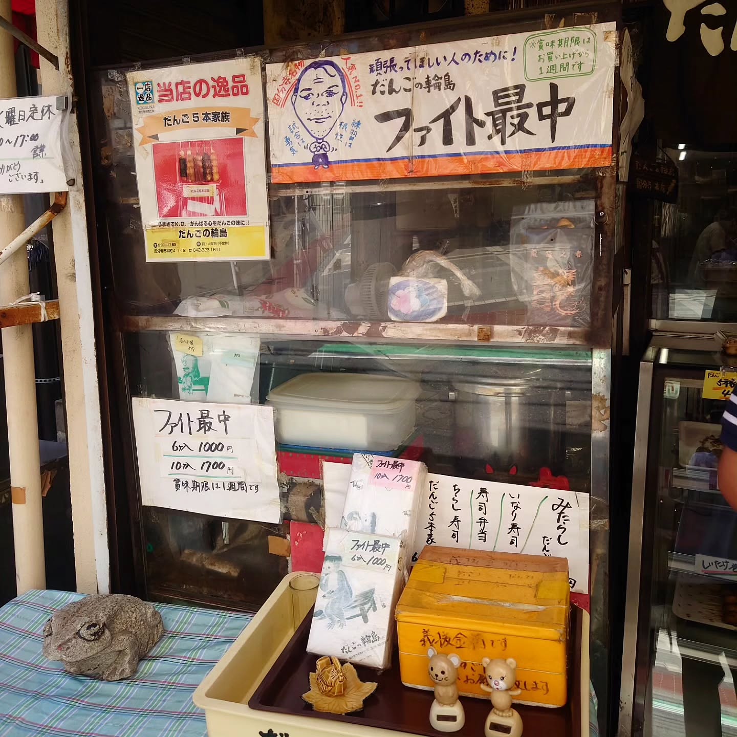 ​だんごの輪島