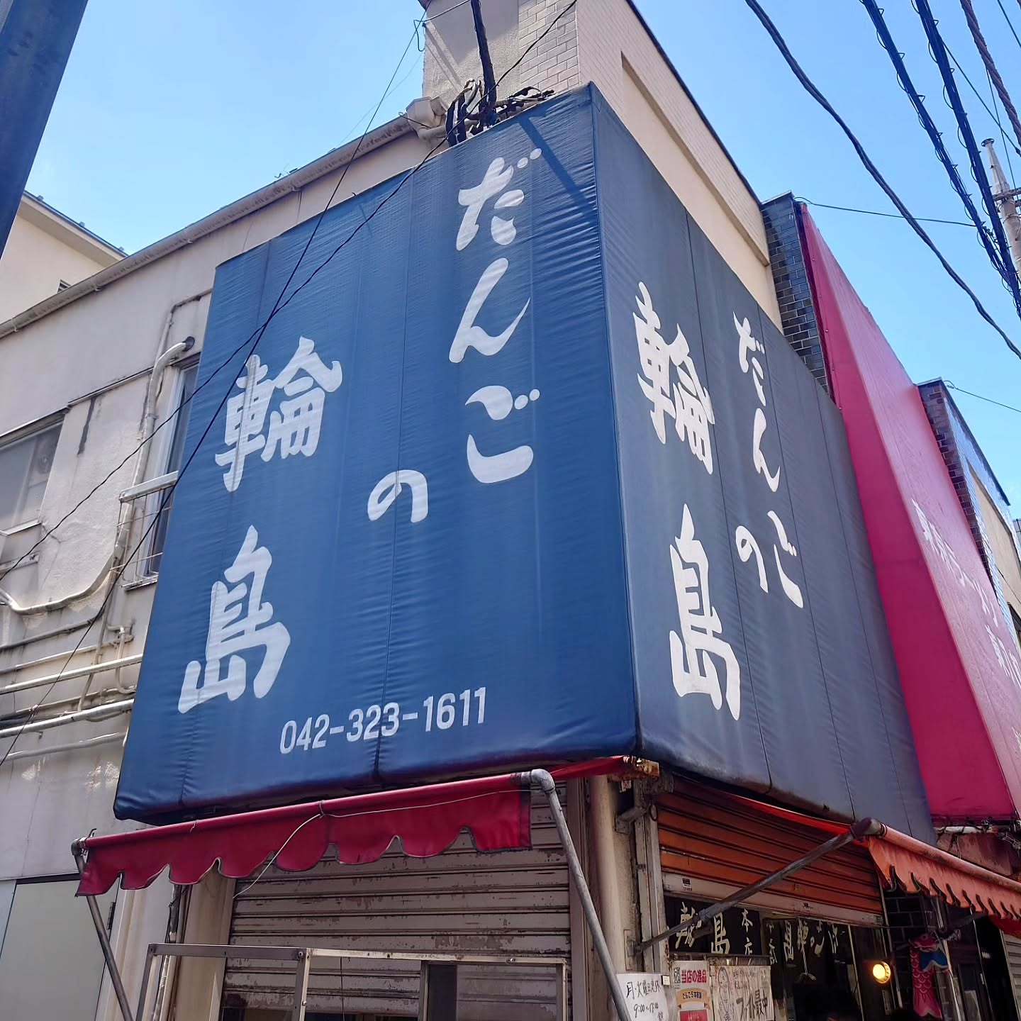 ​だんごの輪島