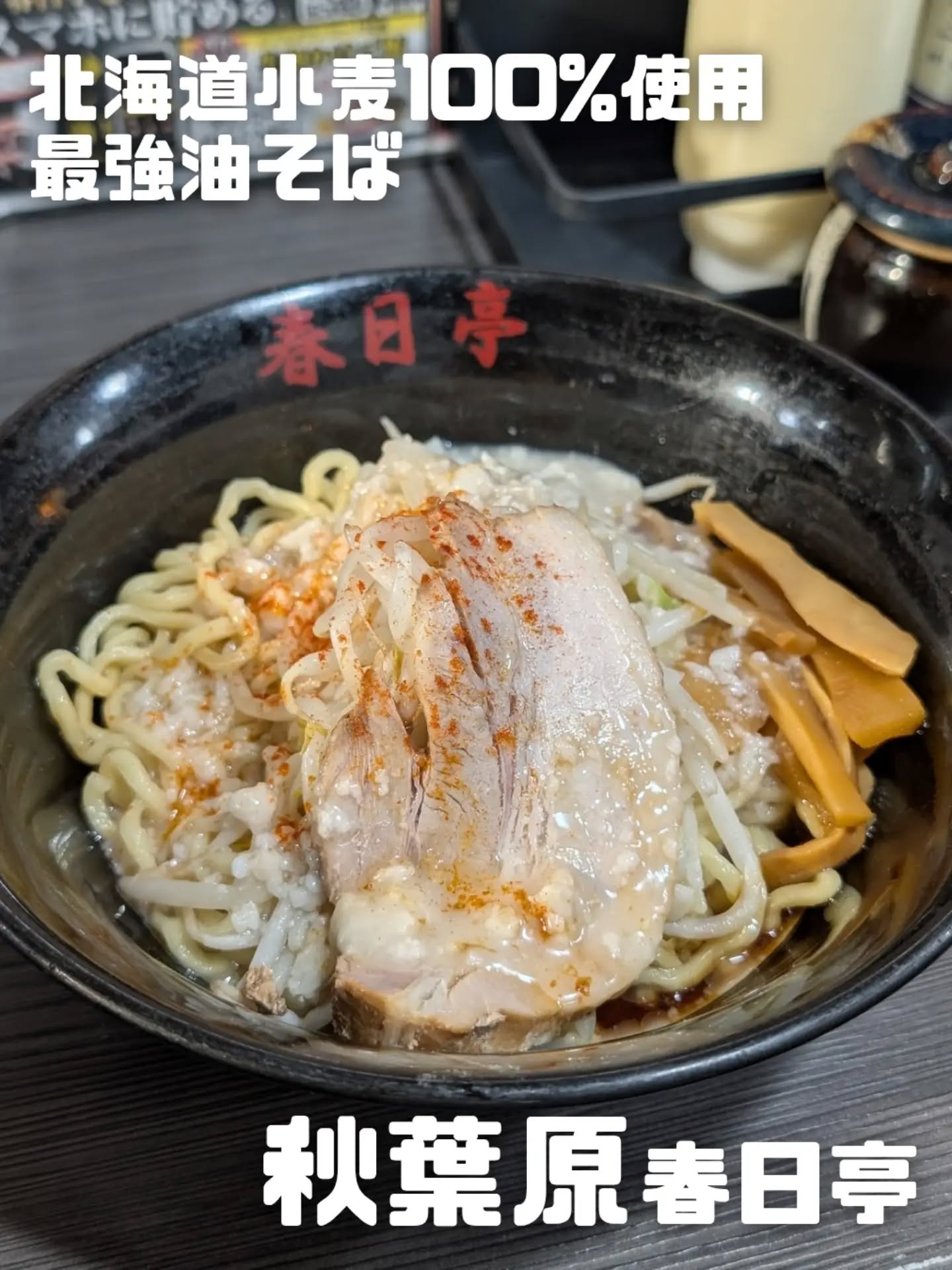北海道小麦100%を使用した最強油そば🔥 秋葉原で油そばをがっつり食べるならここ！の写真