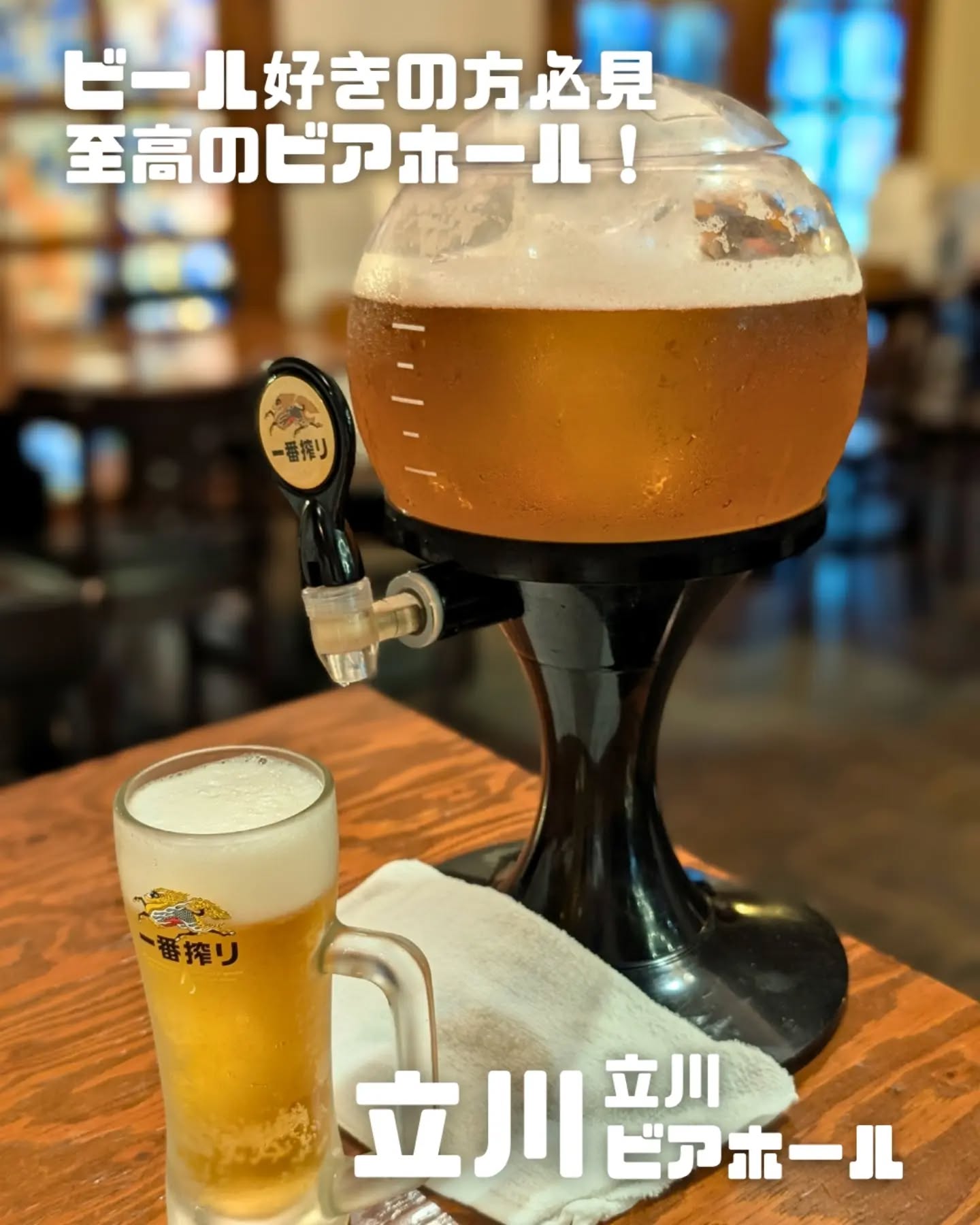 立川で旨いビールと食事を楽しむならここ一択🔥 昼飲みもできるモダンな雰囲気が最高のビアホール！のInstagram投稿画像