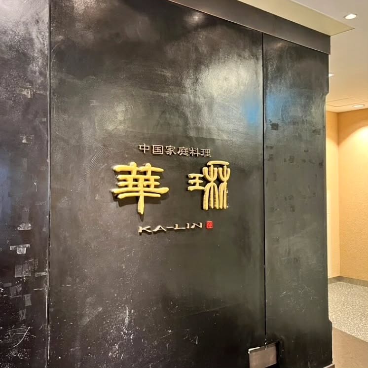 華琳 国分寺駅店