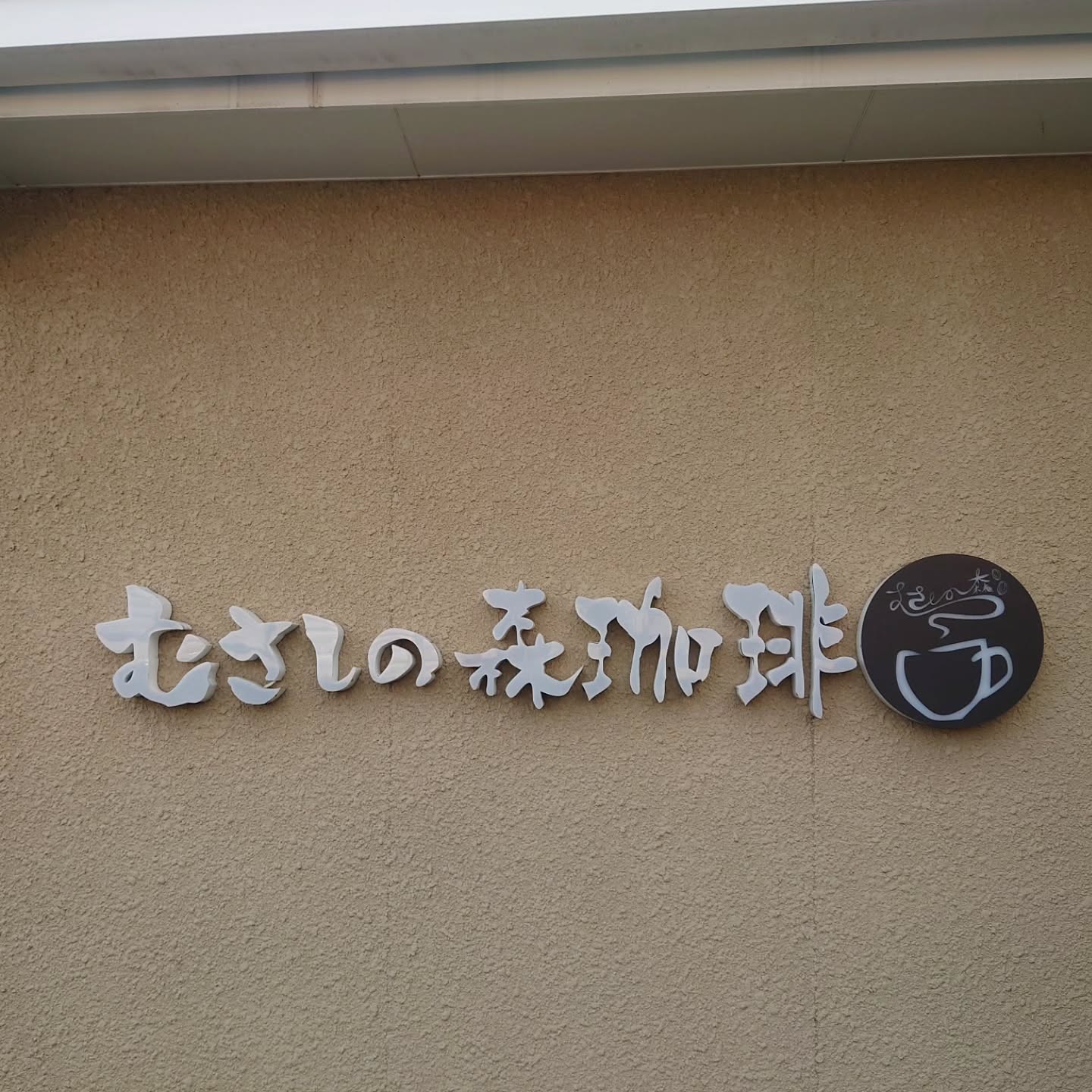 むさしの森珈琲 杉並井草店