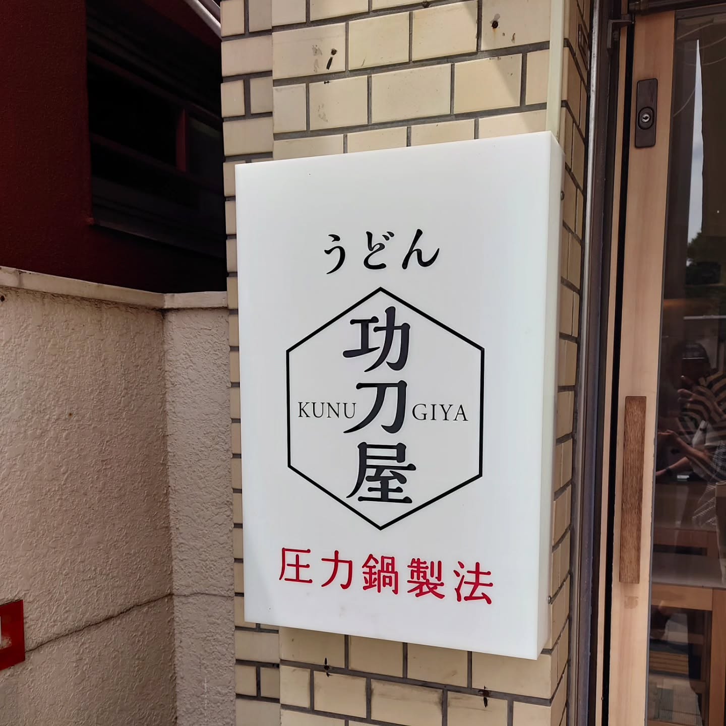 圧力鍋製法で独自もちもち食感のうどん店